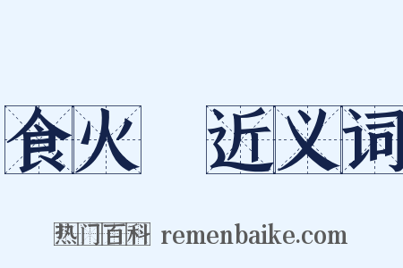 食火鷄近义词是什么意思的图片